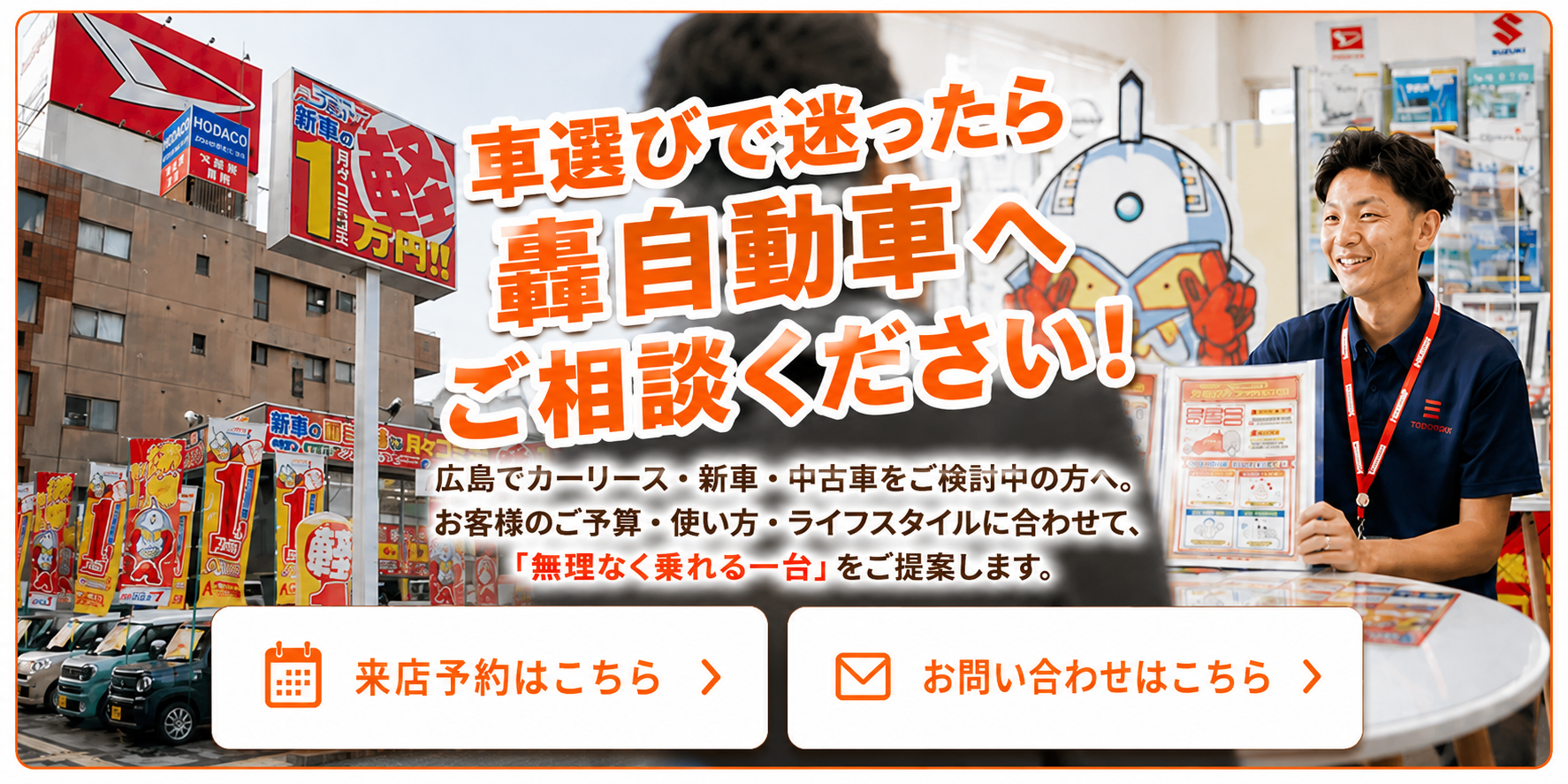車選びで迷ったら轟自動車へご相談ください