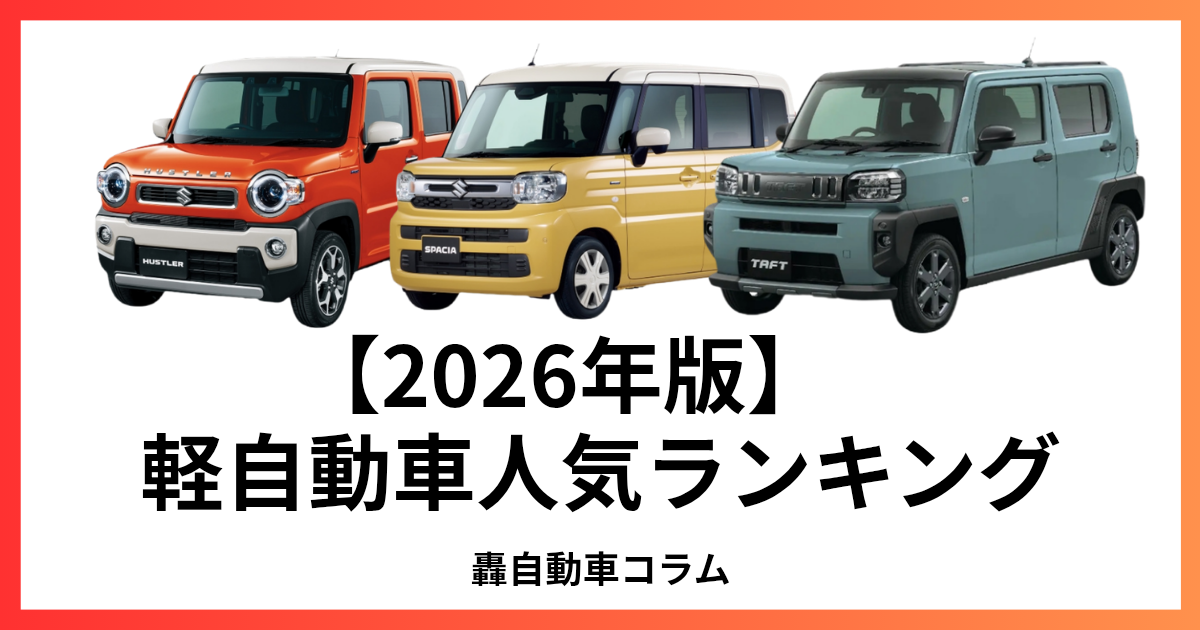 軽自動車ランキング 人気軽自動車