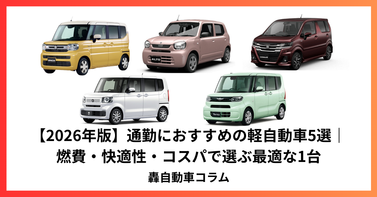 広島 通勤 軽自動車 おすすめ 2026年 燃費 安い 車 比較