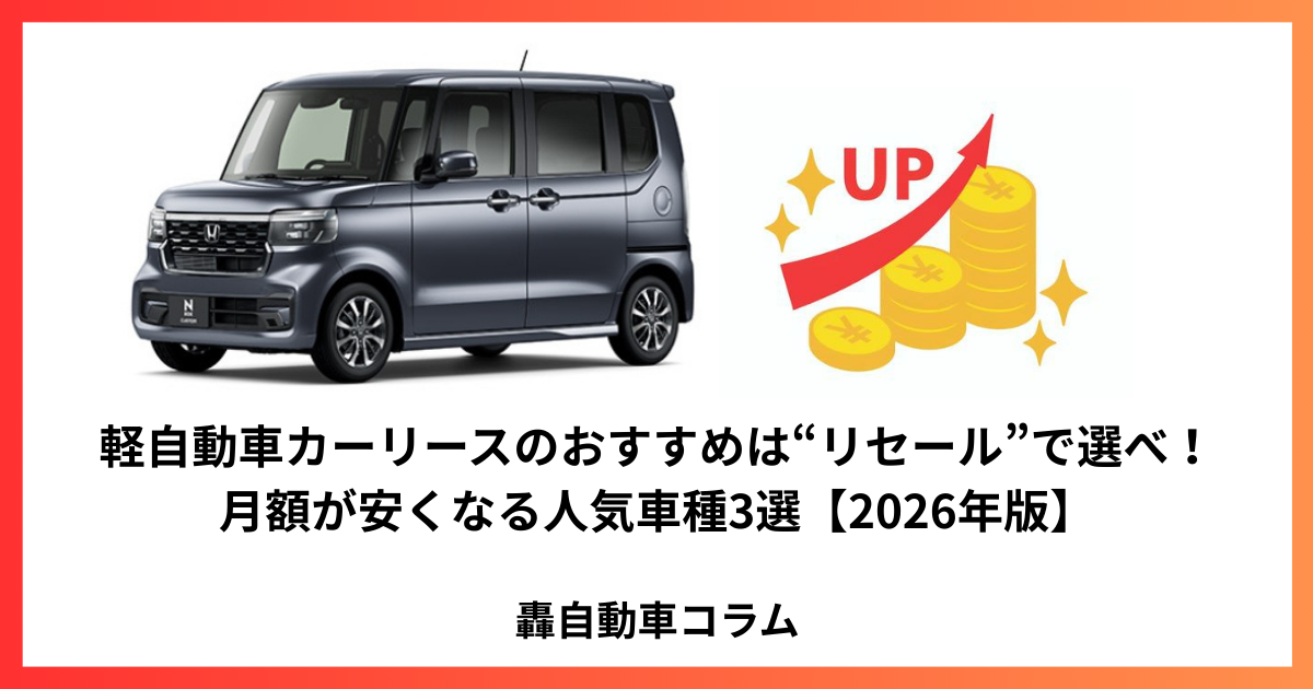 軽自動車のリセール価値が高いことを表す車と上向きグラフの画像