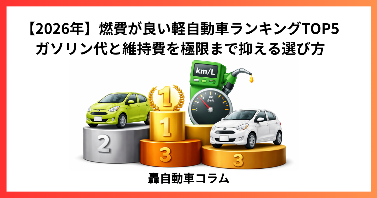 燃費性能の高い軽自動車ランキングを表現した車と燃費メーターのイメージ画像