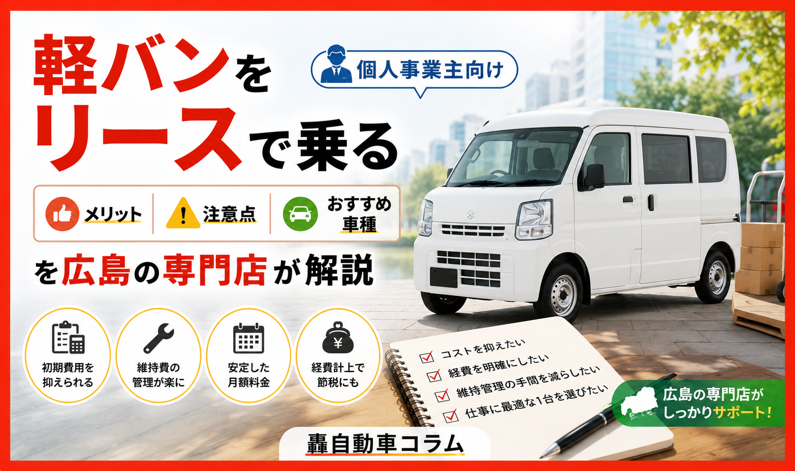個人事業主向けに軽バンをカーリースで利用するメリットや注意点、おすすめ車種を広島の専門店が解説する2026年版の轟自動車コラム用アイキャッチ画像。白い軽バンとチェックリスト、リース関連アイコンを配置し、仕事用カーリースの安心感や維持費管理のしやすさを表現したデザイン。