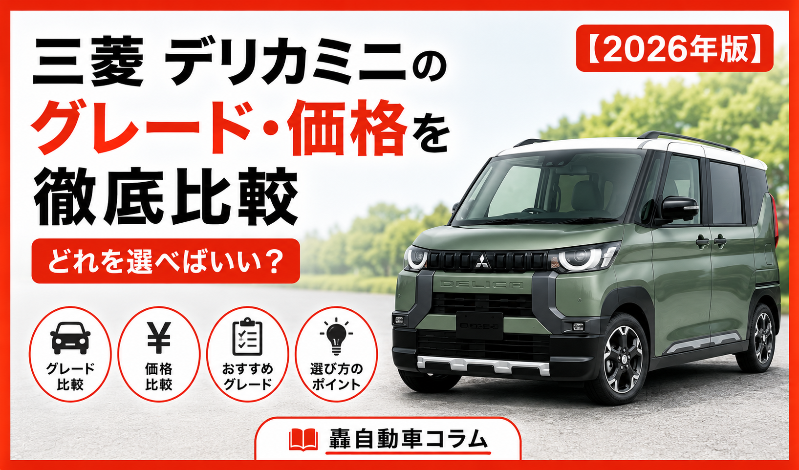 三菱デリカミニのグレード別価格やおすすめモデルを比較解説する2026年版アイキャッチ画像