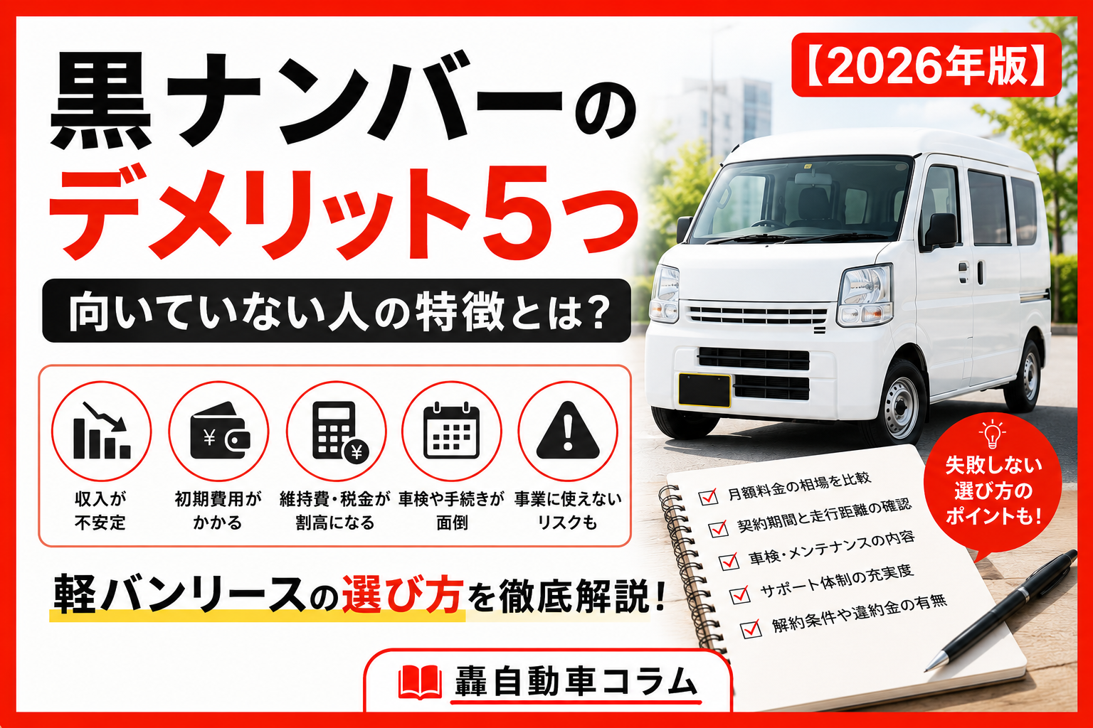 黒ナンバーの軽バンと事業用車両をイメージした個人事業主向け配送車の写真