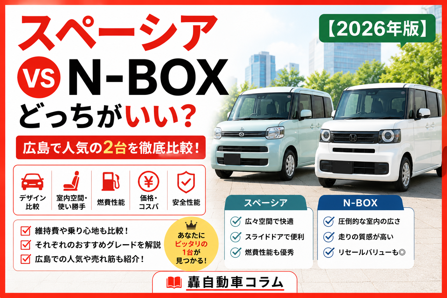 スズキ スペーシアとホンダ N-BOXの違いや選び方を比較解説する2026年版アイキャッチ画像