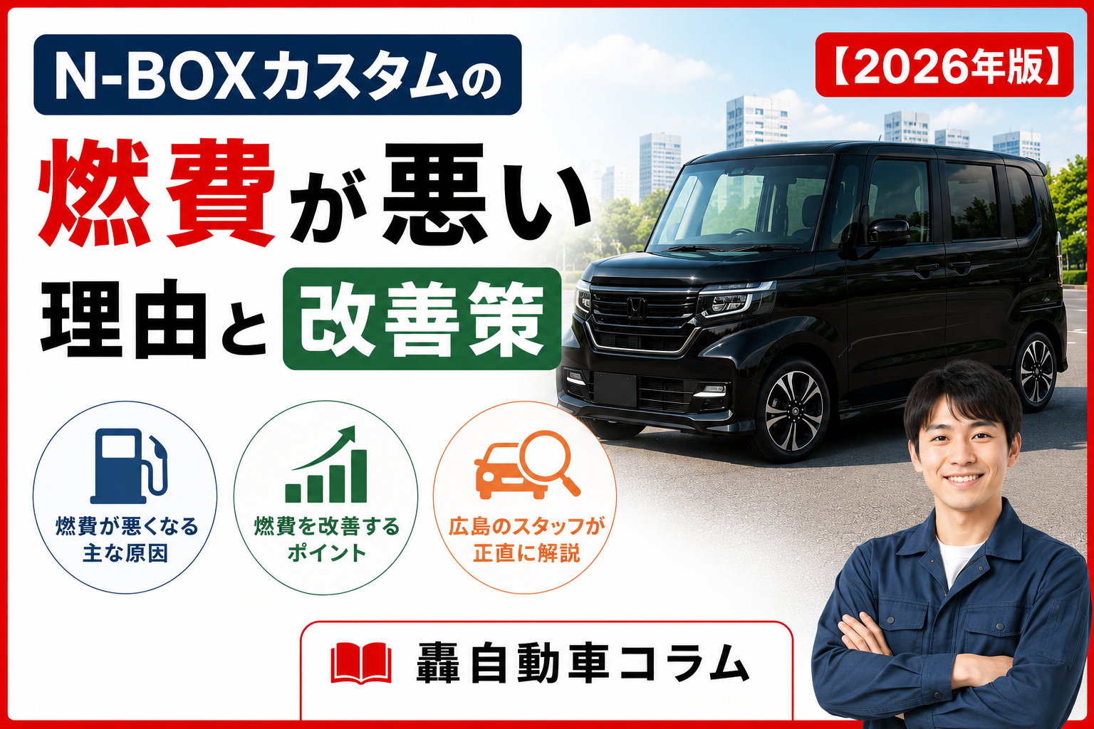 N-BOXカスタムの燃費が悪くなる理由と燃費改善のポイントを解説する2026年版アイキャッチ画像