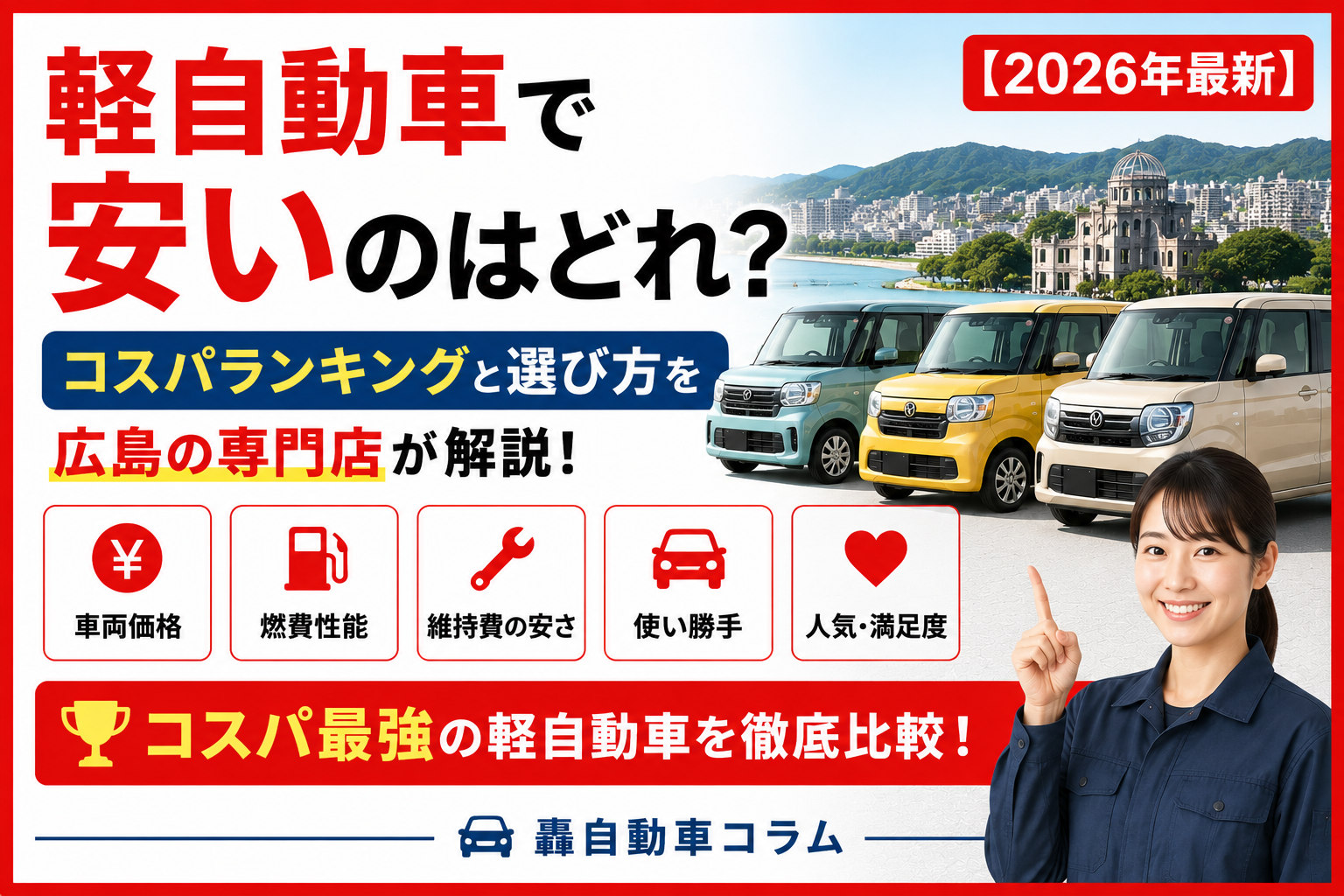軽自動車で安い車種のランキングやコスパの良い選び方を広島の専門店が解説する2026年版アイキャッチ画像