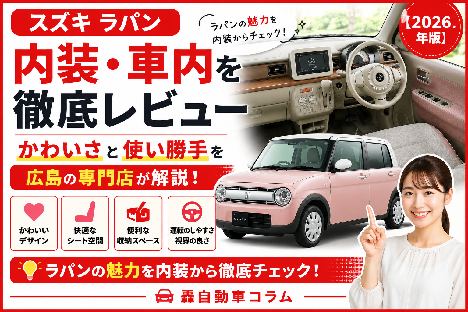 スズキ ラパンの内装デザインや収納性、使い勝手を広島の専門店がレビューする2026年版アイキャッチ画像