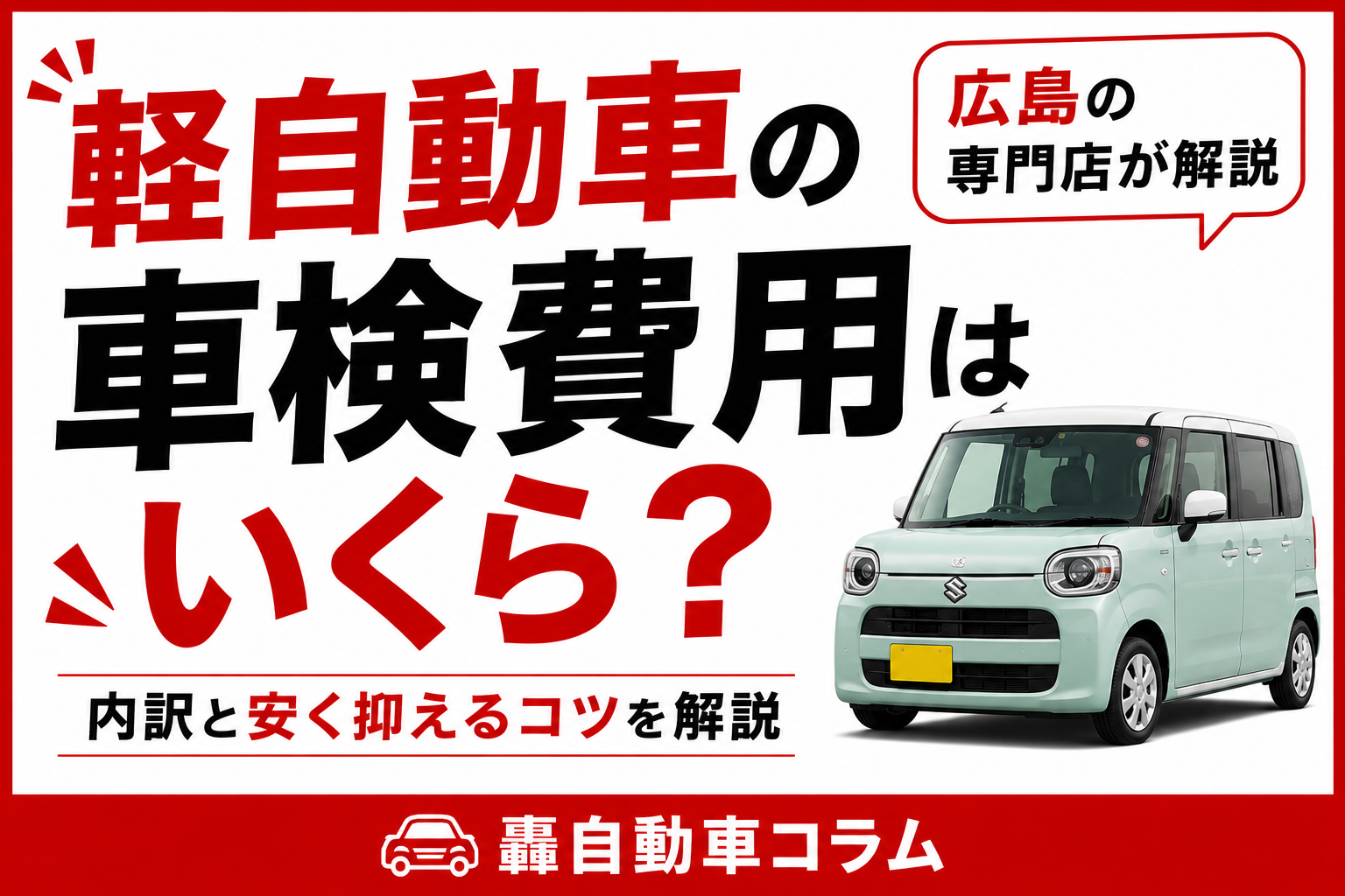 軽自動車の車検見積書と電卓、車のキーを並べたテーブルのイメージ。車検費用の内訳と相場を解説する記事のアイキャッチ画像