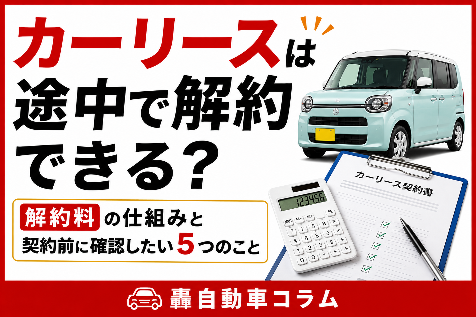 カーリースの契約書と車のキーのイメージ。中途解約の可否や解約料の仕組み、契約前の確認事項を解説する記事のアイキャッチ画像