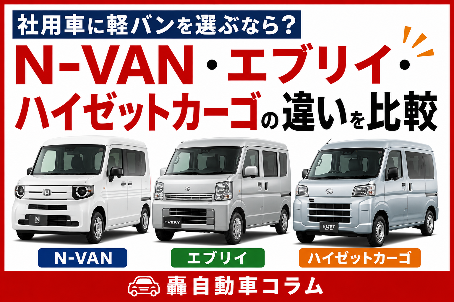 荷物を積み込む軽バンのイメージ。N-VAN・エブリイ・ハイゼットカーゴの荷室や積載性の違いを比較する記事のアイキャッチ画像
