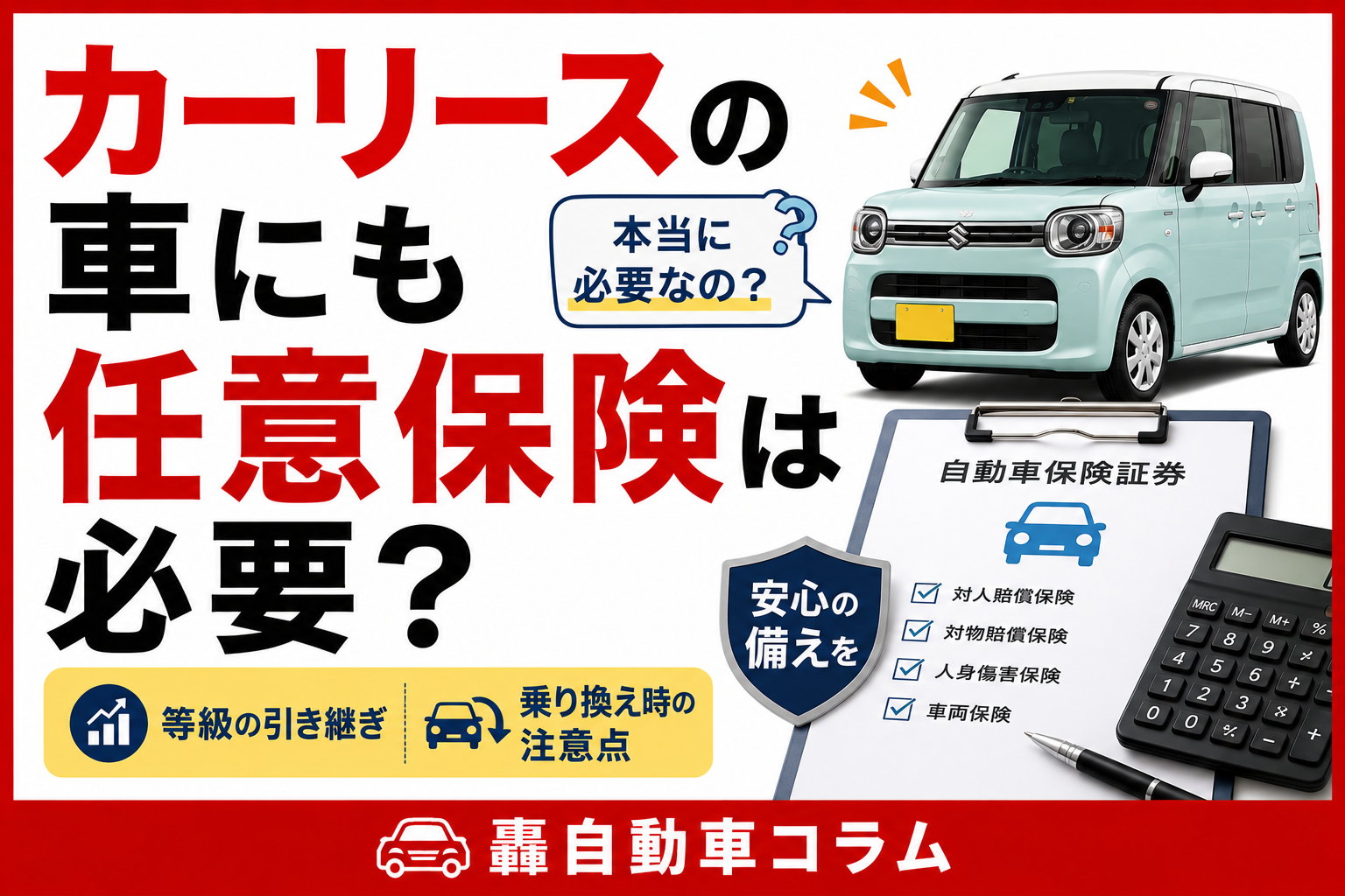 自動車保険の証券と車のキーのイメージ。カーリースにおける任意保険の必要性と等級の引き継ぎについて解説する記事のアイキャッチ画像