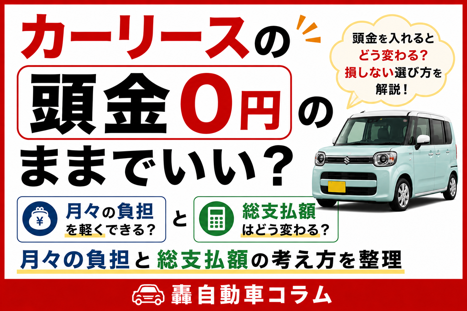 電卓と車のキーで家計を計算するイメージ。カーリースの頭金0円と月額・総支払額の関係を整理する記事のアイキャッチ画像