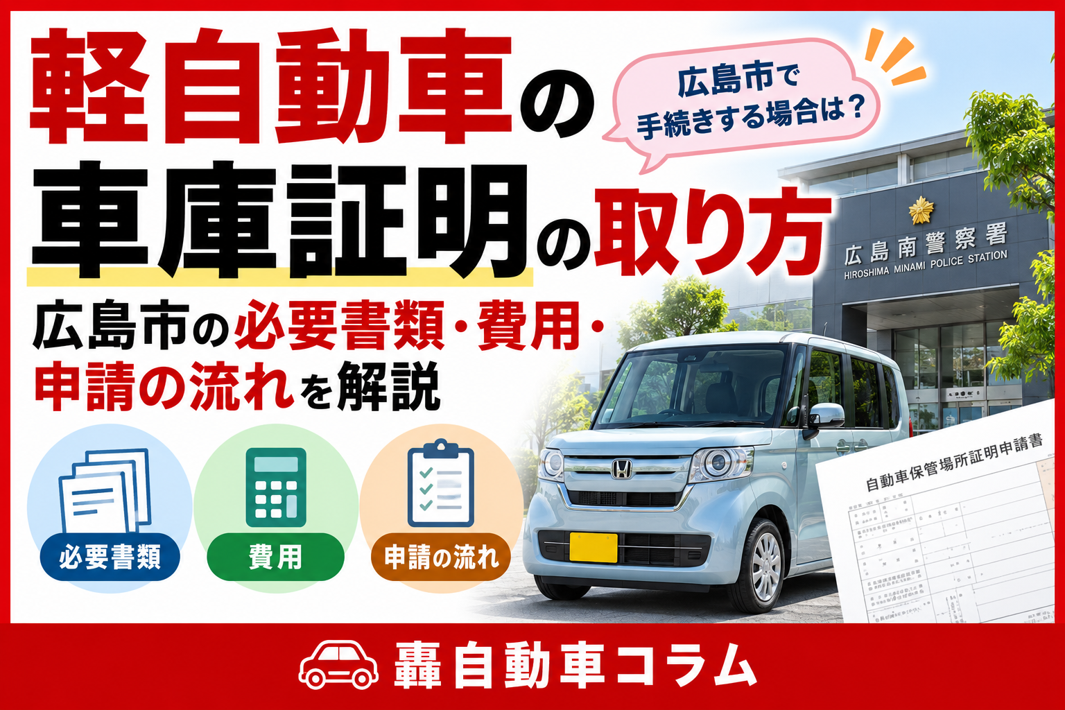 車庫証明の申請書類と印鑑、車の鍵を並べたイメージ。手続きの流れを解説する記事のアイキャッチ画像