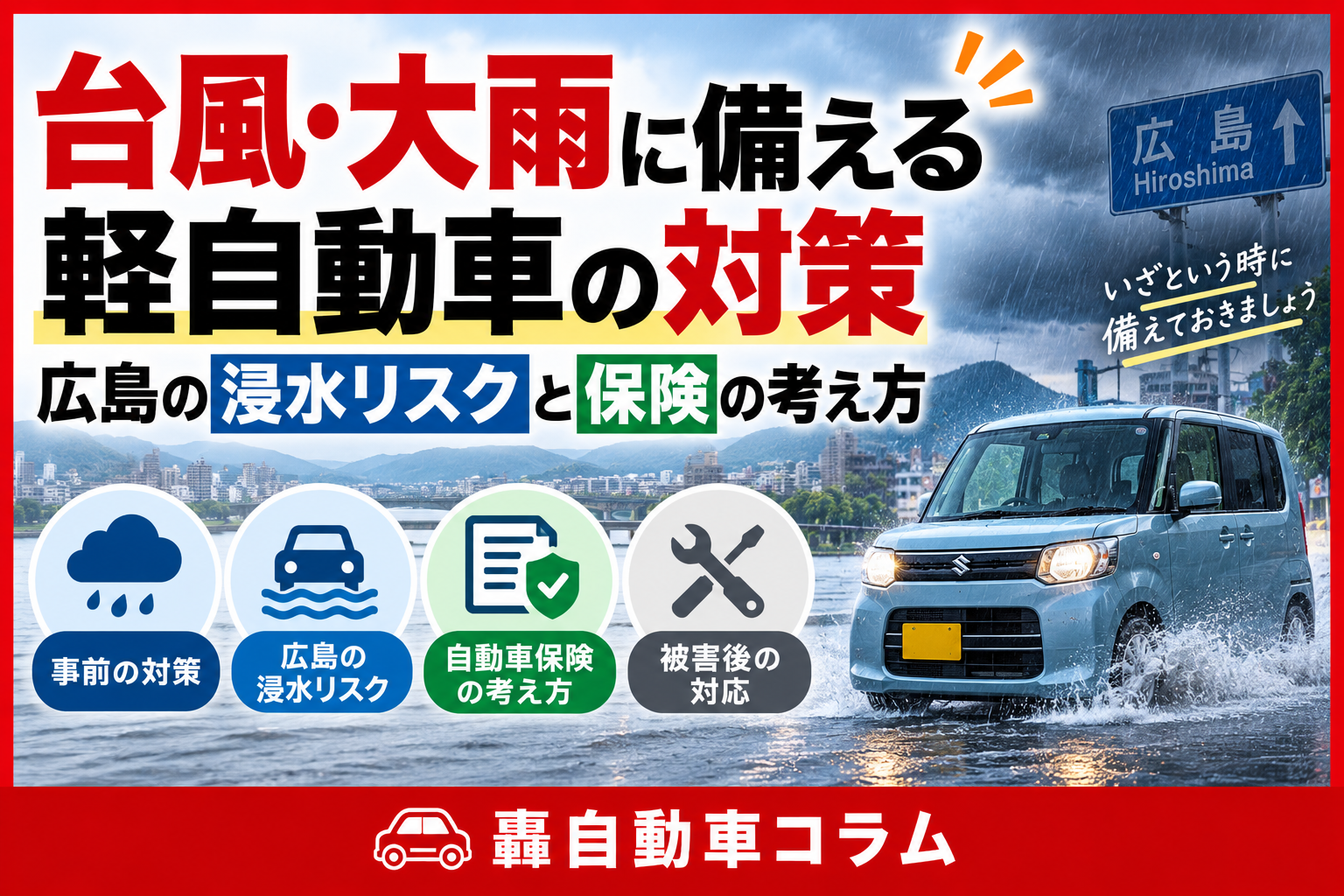 大雨の中を走る軽自動車のイメージ。台風・大雨対策を解説する記事のアイキャッチ画像