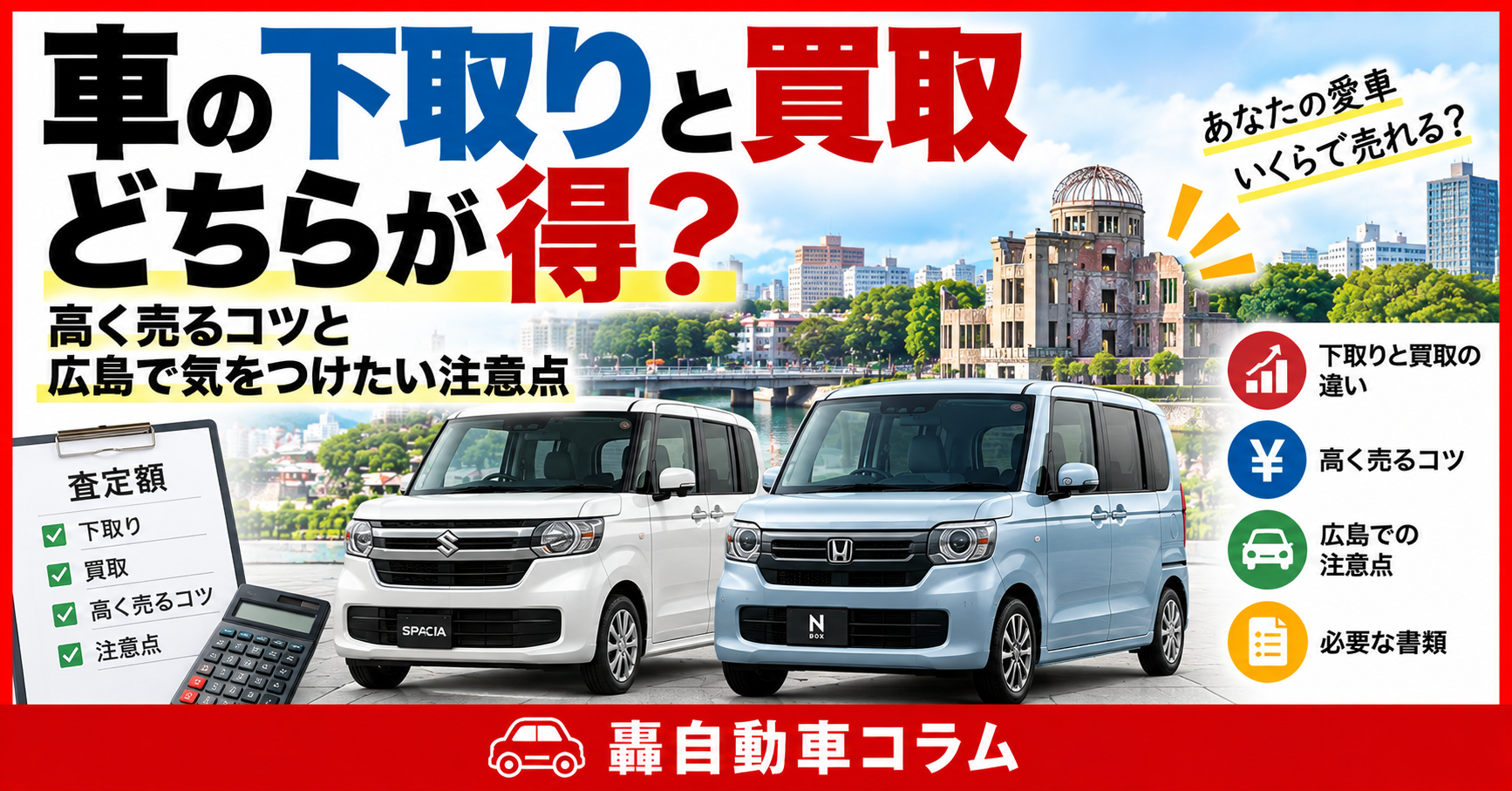 車の下取りと買取の違いや高く売るコツ、広島で車を売る際の注意点を解説するアイキャッチ画像