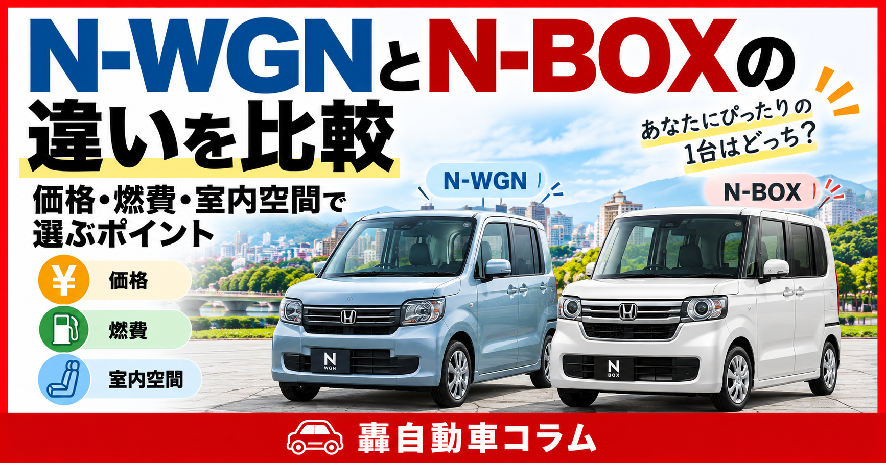 ホンダN-WGNとN-BOXを並べた外観比較イメージ。2台の違いを解説する記事のアイキャッチ画像