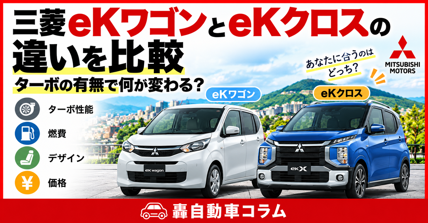 三菱eKワゴンとeKクロスを並べた外観比較イメージ。2台の違いを解説する記事のアイキャッチ画像