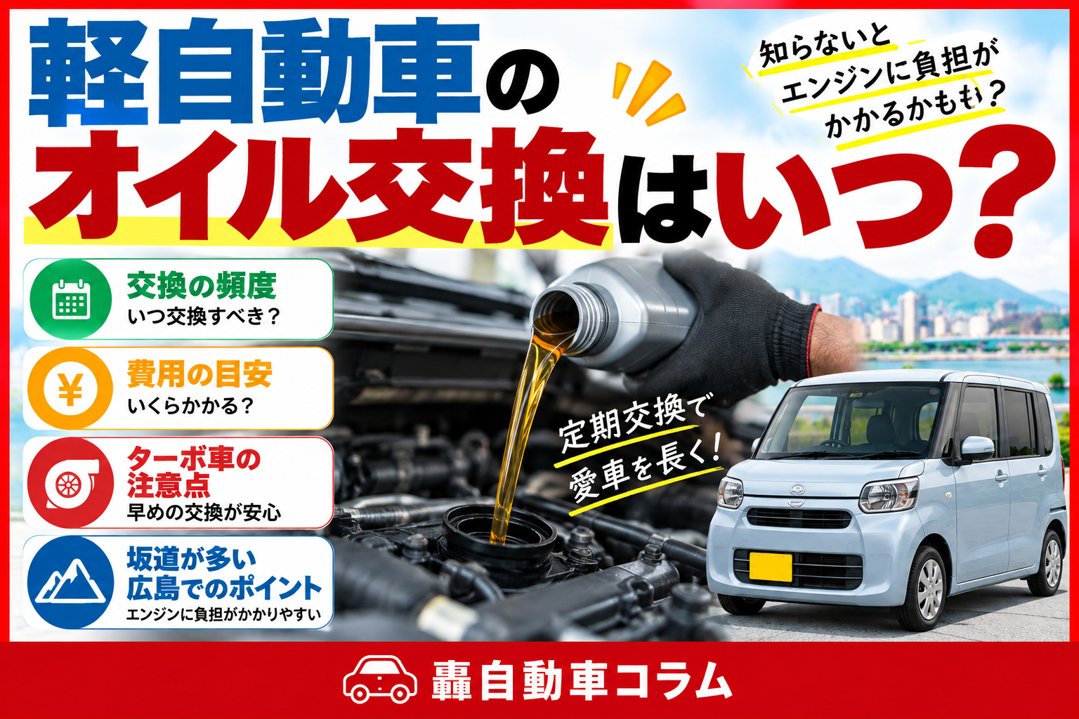 軽自動車のオイル交換はいつ？頻度と費用の目安、ターボ車と坂道の注意点