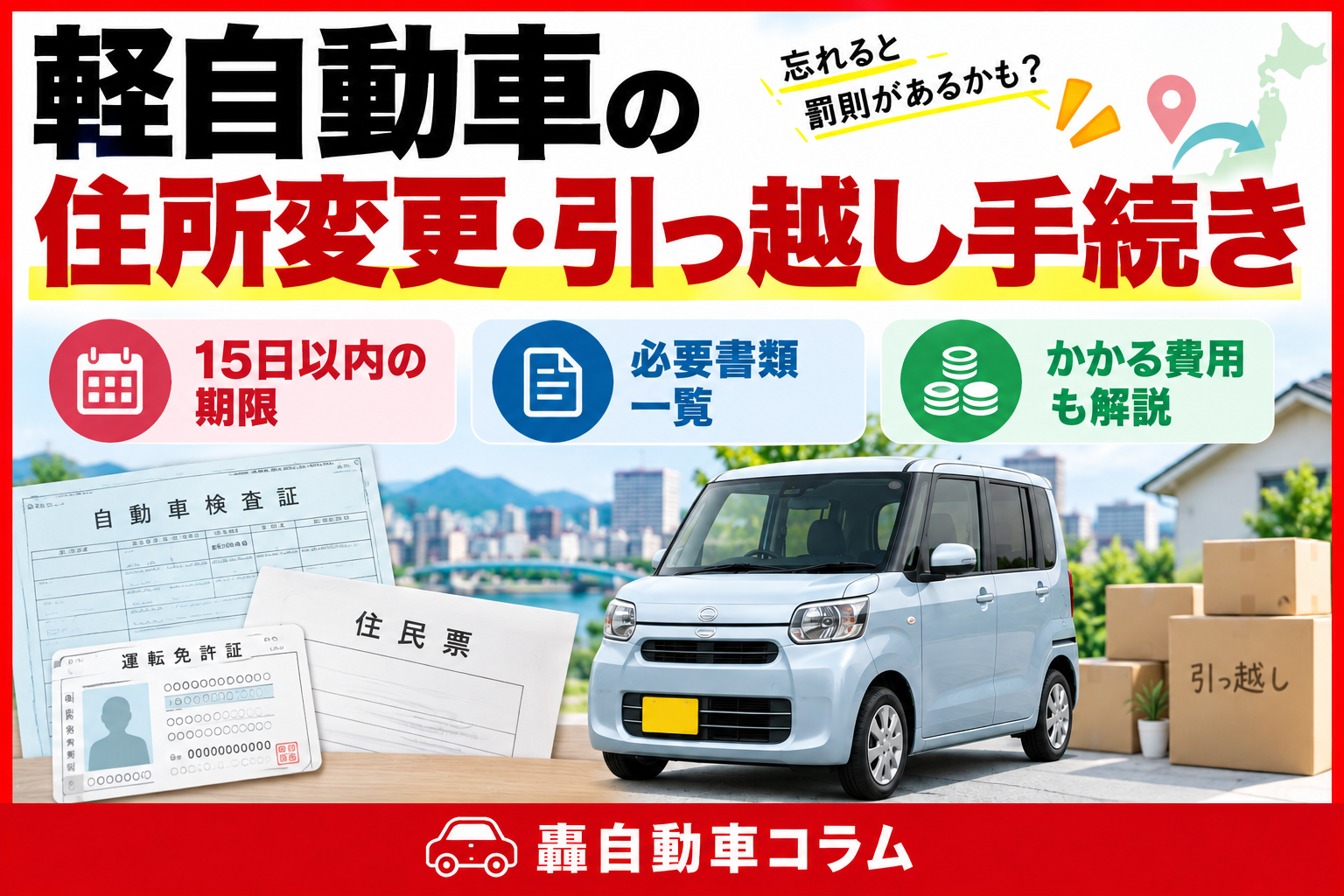 軽自動車の住所変更・引っ越し手続き｜15日以内の期限・必要書類・費用を解説