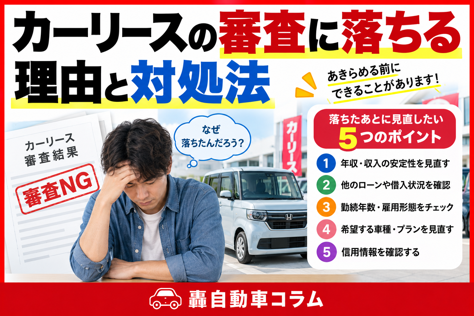 カーリースの審査に落ちる理由と対処法｜落ちたあとに見直したい5つのポイント