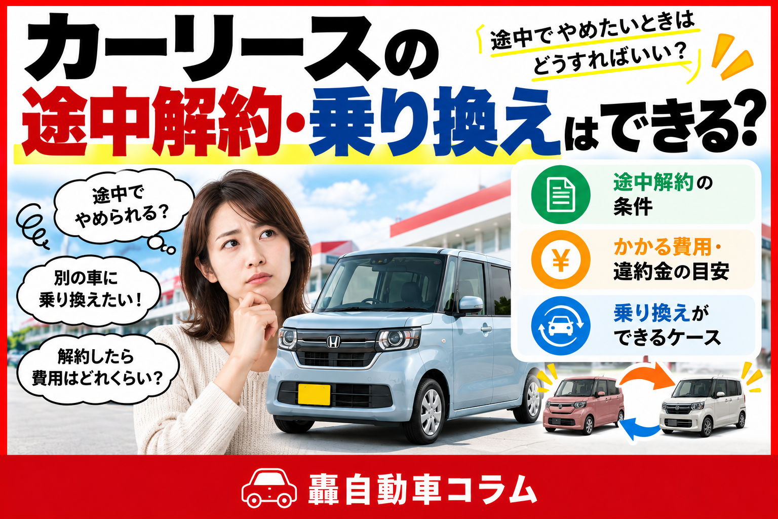 カーリース契約について店頭で相談している様子。途中解約・乗り換えの条件を解説する記事のアイキャッチ画像