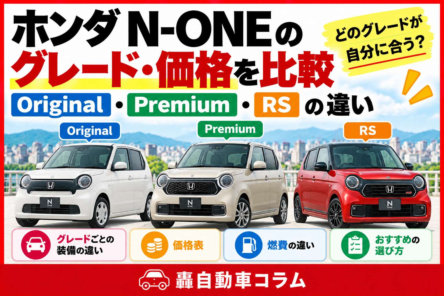 ホンダN-ONEの外観イメージ。グレードごとの違いと選び方を解説する記事のアイキャッチ画像