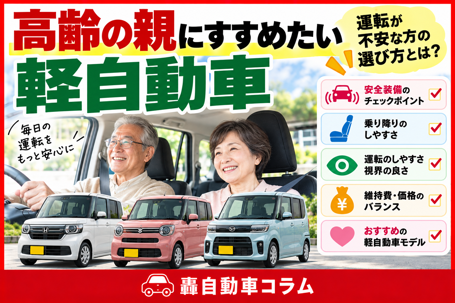 ご家族で軽自動車を選ぶ様子。高齢の親にすすめたい軽自動車の選び方を解説する記事のアイキャッチ画像