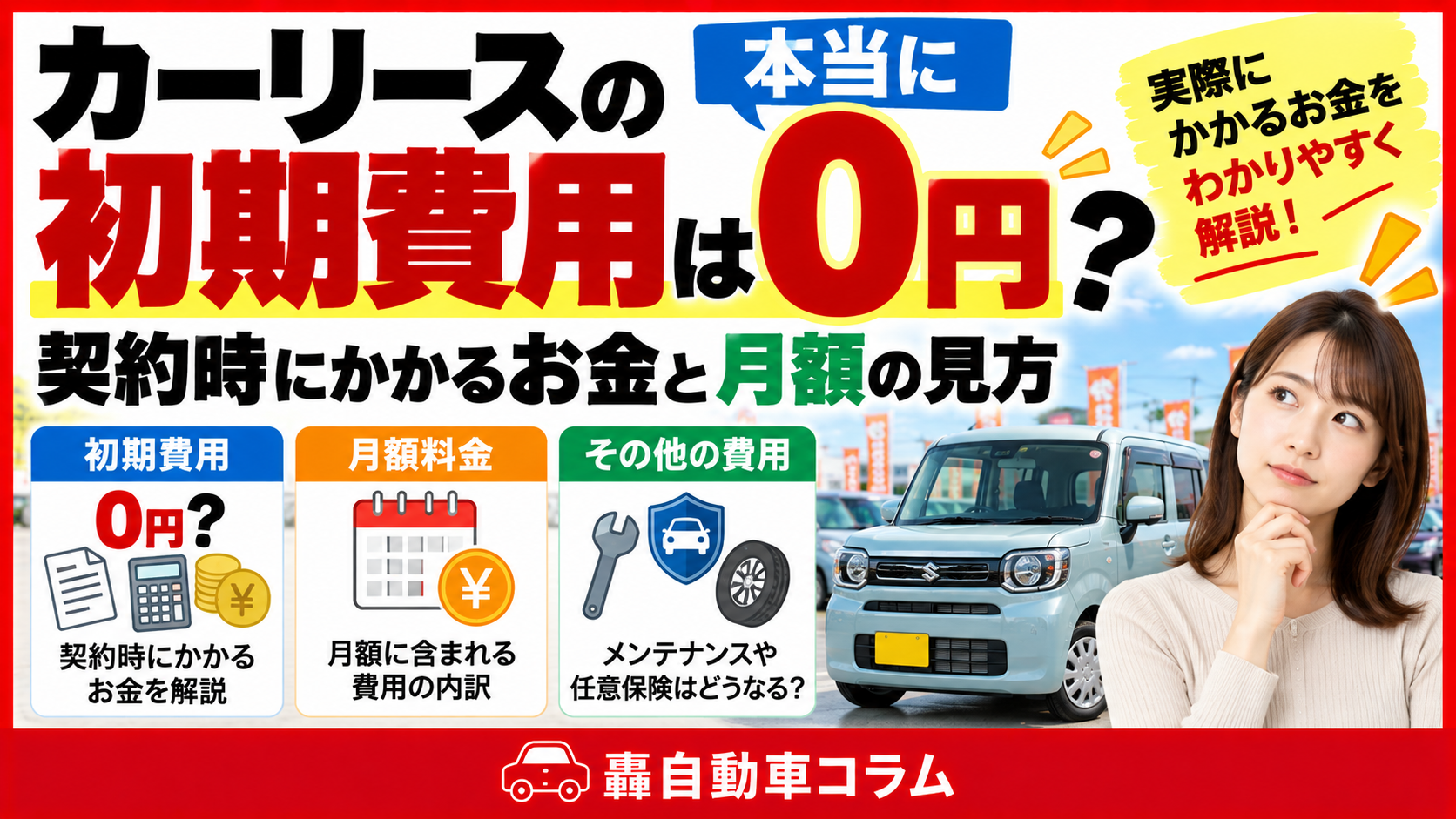 カーリースの見積書を前に、初期費用や月額に含まれる項目を店頭で確認している様子。初期費用0円の中身を解説する記事のアイキャッチ画像