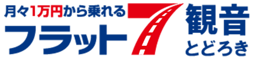 【公式】広島エリア最大級のマイカーリース専門店フラット7観音轟自動車