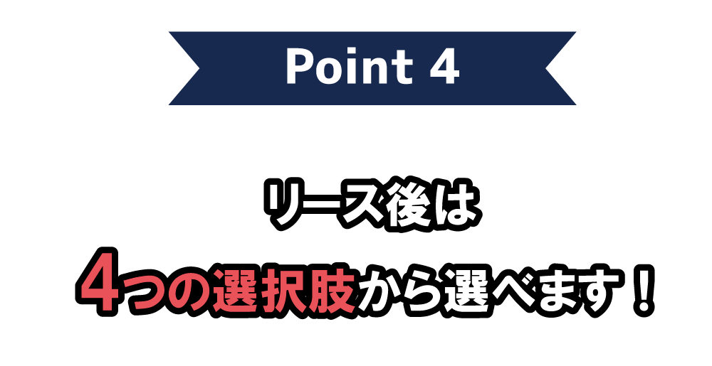 Point4:リース後は4つの選択肢から選べる