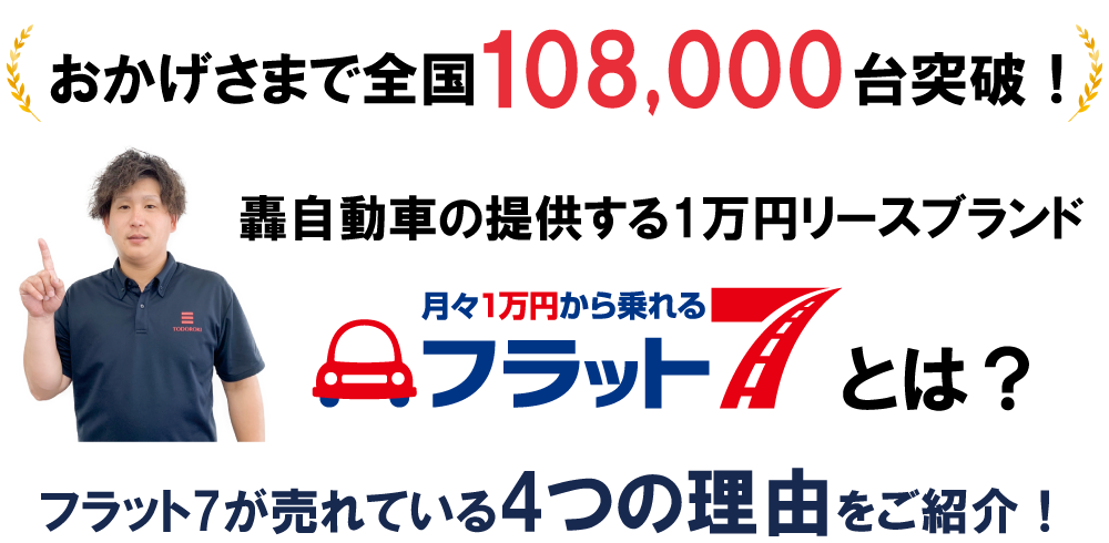 フラット7とは?