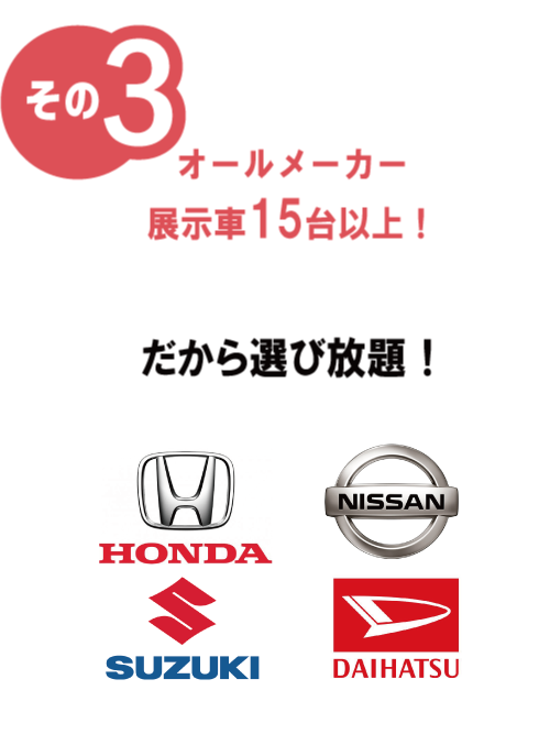 広島のマイカーリース専門店轟自動車が人気の理由その3
オールメーカー展示車15台以上
フラット7の新車リースでは、国産全メーカー、全グレード、全色の軽自動車が選び放題
車種に迷ってしまったあなたも、轟自動車なら大丈夫です。
常時展示車15台以上、もちろん人気車種は取り揃えているので
実際に見て触れて比較していただけます。
せっかくの新車なので、あなただけの生活スタイルに合わせた1台を一緒に探しましょう。