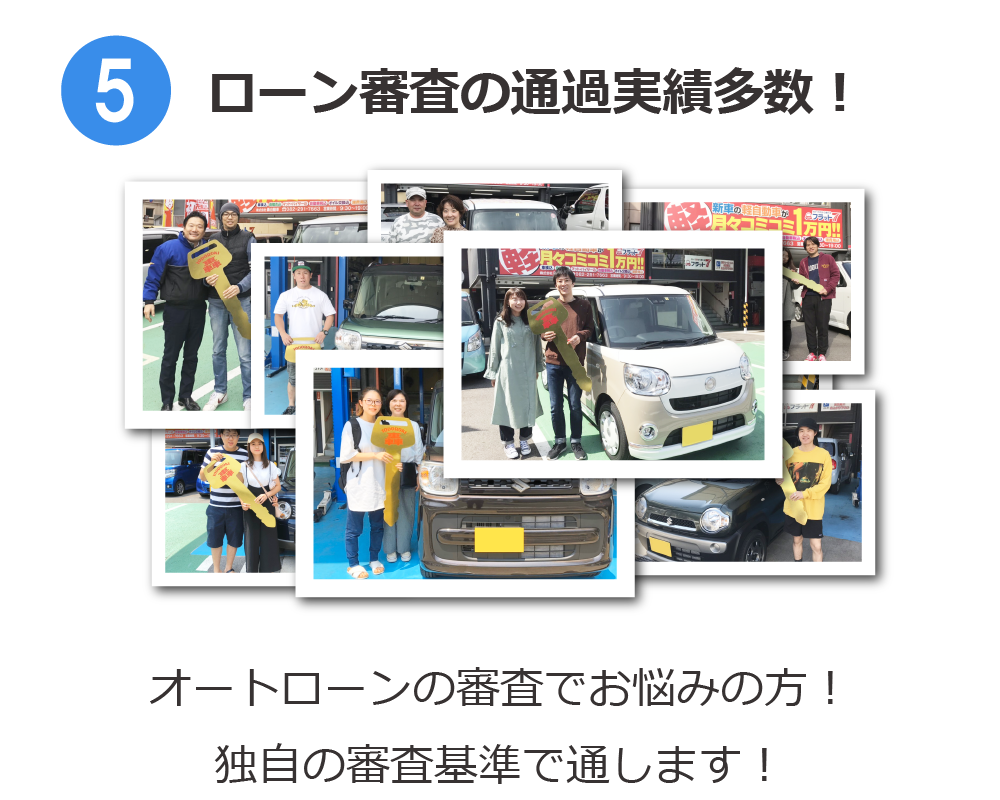 広島のマイカーリース専門店轟自動車が人気の理由その5
オートローン審査の通過実績多数！